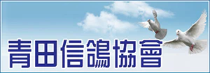 青田信鴿協會