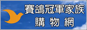 賽鴿冠軍家族 購物網