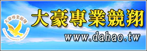 大豪專業競翔