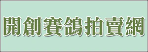 開創賽鴿拍賣網
