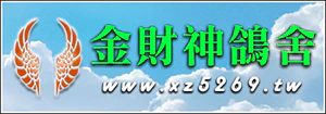 金財神鴿舍