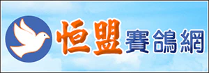 恆盟賽鴿網