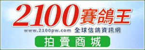 2100賽鴿王-拍賣商城