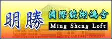 明勝國際競翔鴿舍