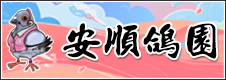 安順鴿園