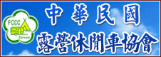 中華民國露營休閒車協會