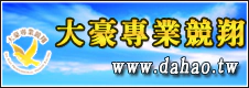 大豪專業競翔