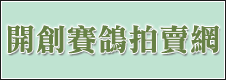 開創賽鴿拍賣網