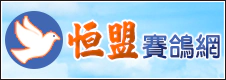 恆盟賽鴿網