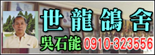 世龍鴿舍-吳石能