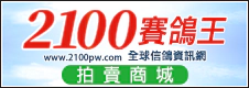 2100賽鴿王-拍賣商城