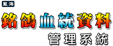 銘鴿血統資料管理系統Banner