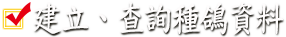 建立、查詢種鴿資料