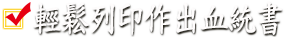 輕鬆列印作出血統書