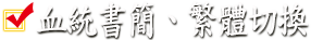 血統書簡、繁體切換