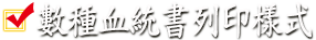 數種血統書列印樣式