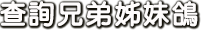 查詢兄弟姊妹鴿