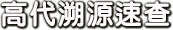 高代溯源速查