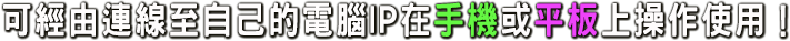 可經由連線至自己的電腦IP，在手機或平板上操作使用