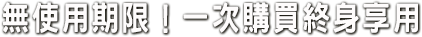 無使用期限！一次購買終身享受