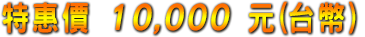 特惠價 $10,000 元(台幣)