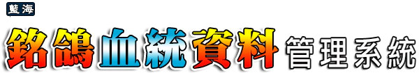 銘鴿血統資料管理系統