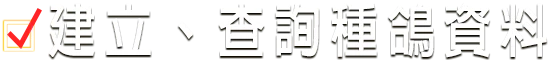 銘鴿血統資料管理系統