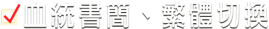 銘鴿血統資料管理系統