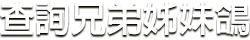 銘鴿血統資料管理系統