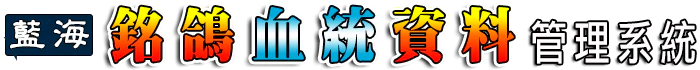 銘鴿血統資料管理系統